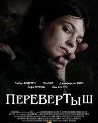 Перевёртыш (2019) смотреть онлайн